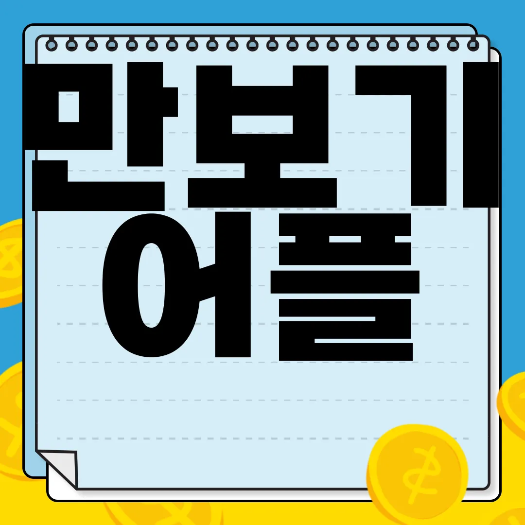 만보기-어플-추천-캐시워크-앱-설치-방법-바로가기-쉽고-간편하게