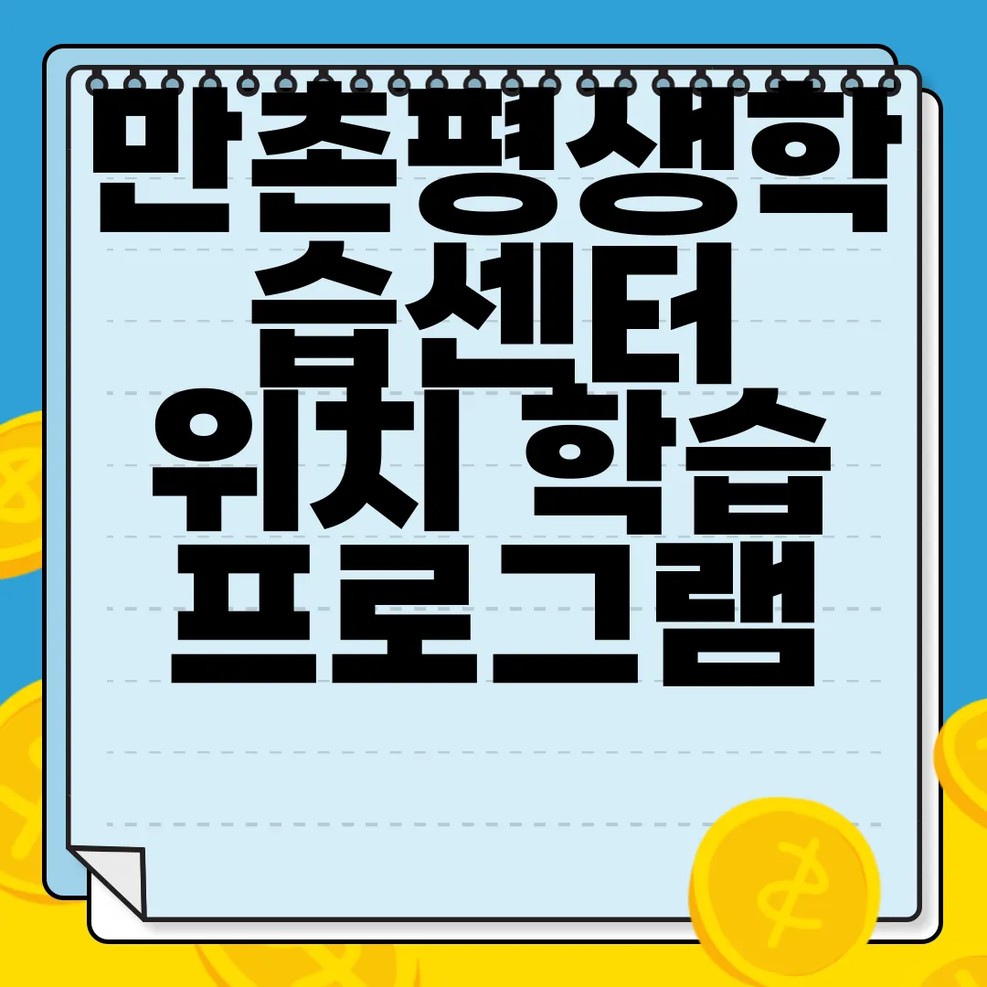 만촌평생학습센터-위치-학습-프로그램-교통-정보-수강-신청-알아보기-정보-확인