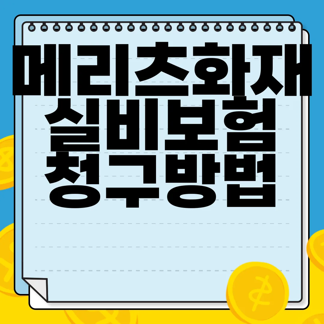 메리츠화재-실비보험-청구방법-청구서류-모바일-청구-쉽고-빠름