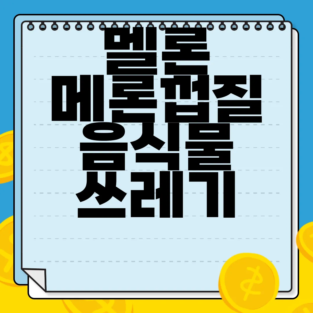 멜론-메론껍질-음식물-쓰레기-일반-과태료-10만원-알아보기-처벌-정보