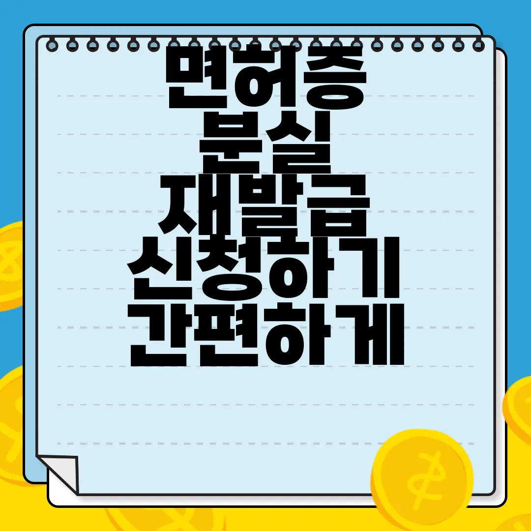 면허증-분실-재발급-신청하기-간편하게