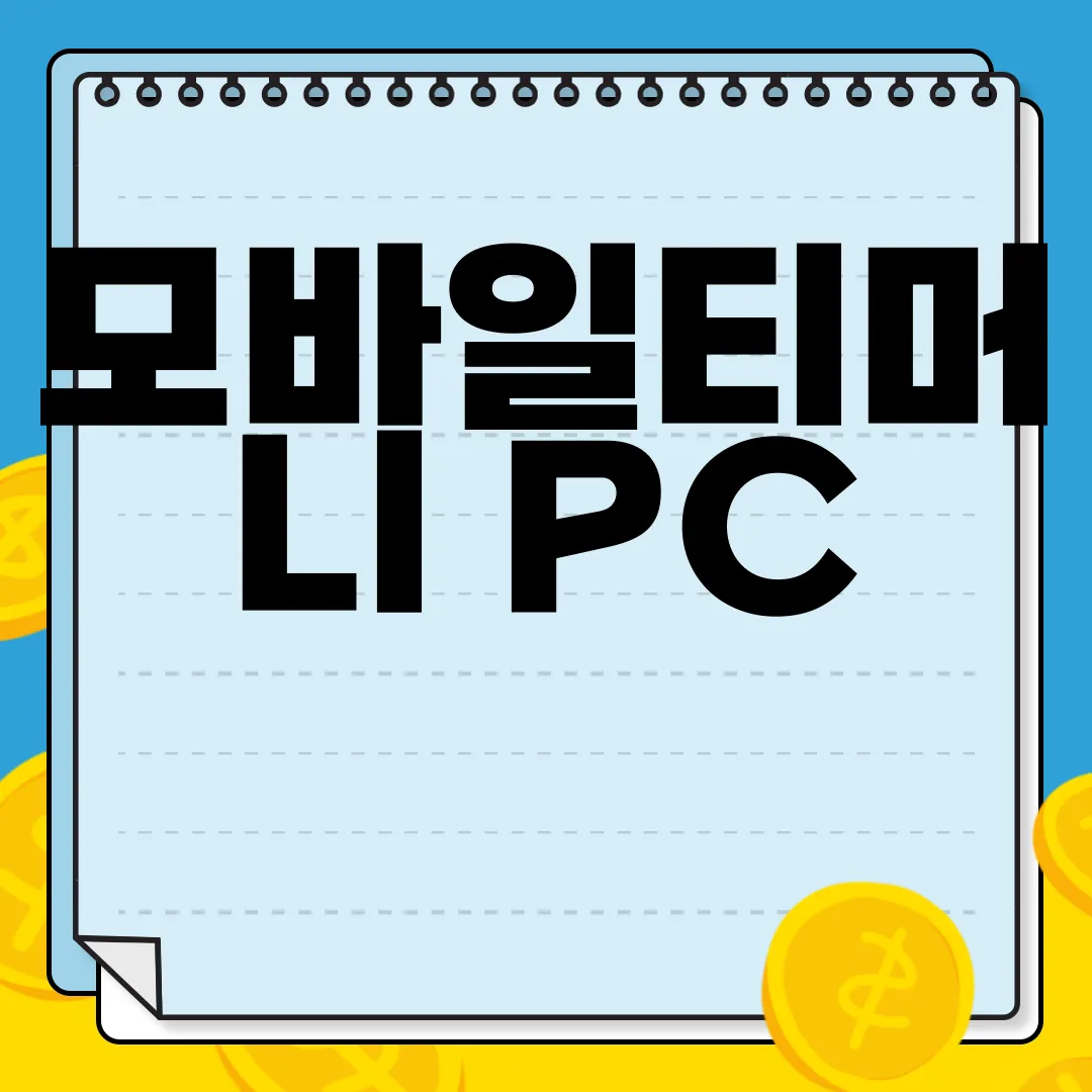 모바일티머니-PC-앱-다운로드-간편-이용