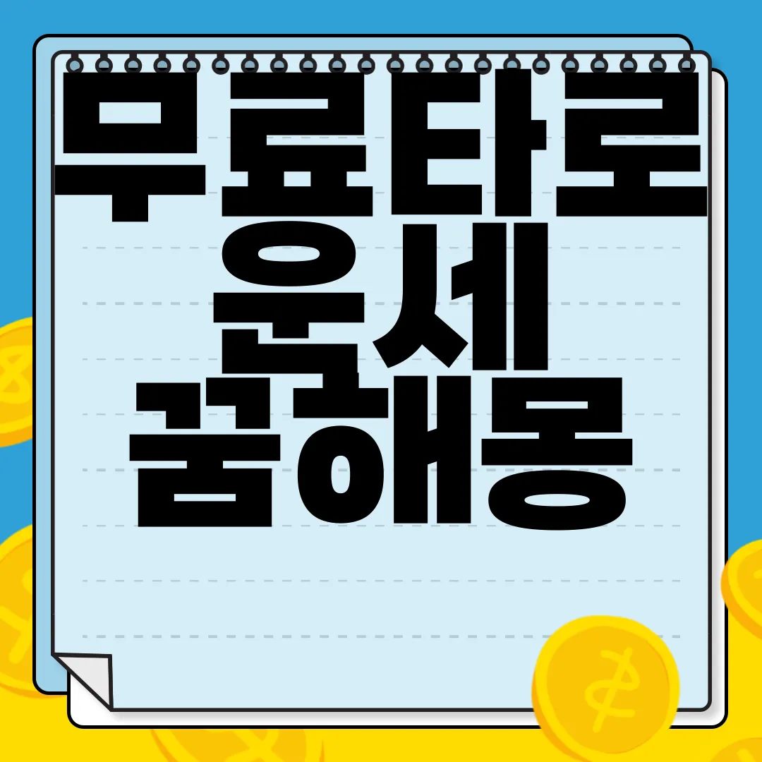 무료타로-운세-꿈해몽-심리테스트-인사이트-제공