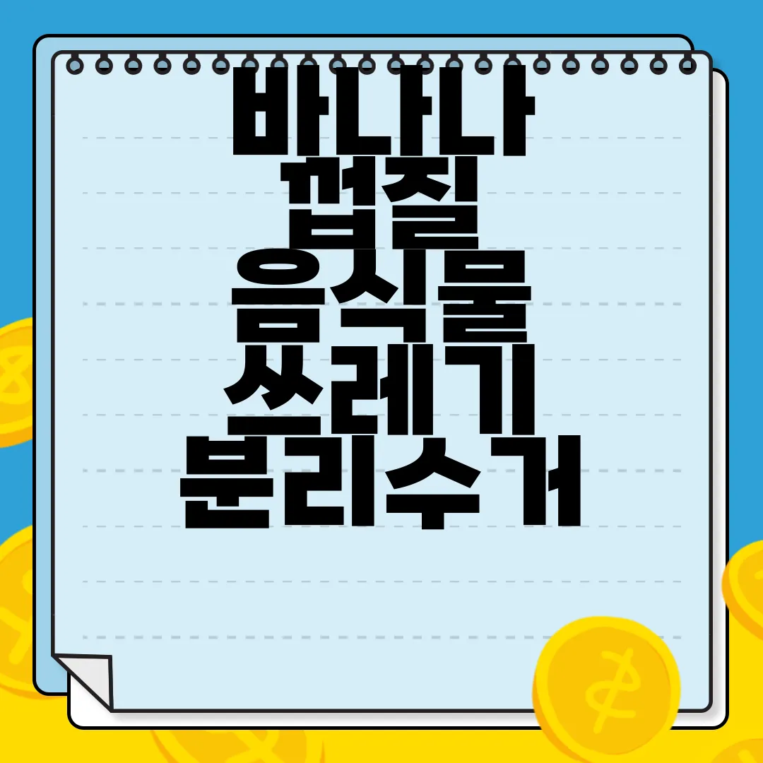 바나나-껍질-음식물-쓰레기-분리수거-방법-효율적-방법
