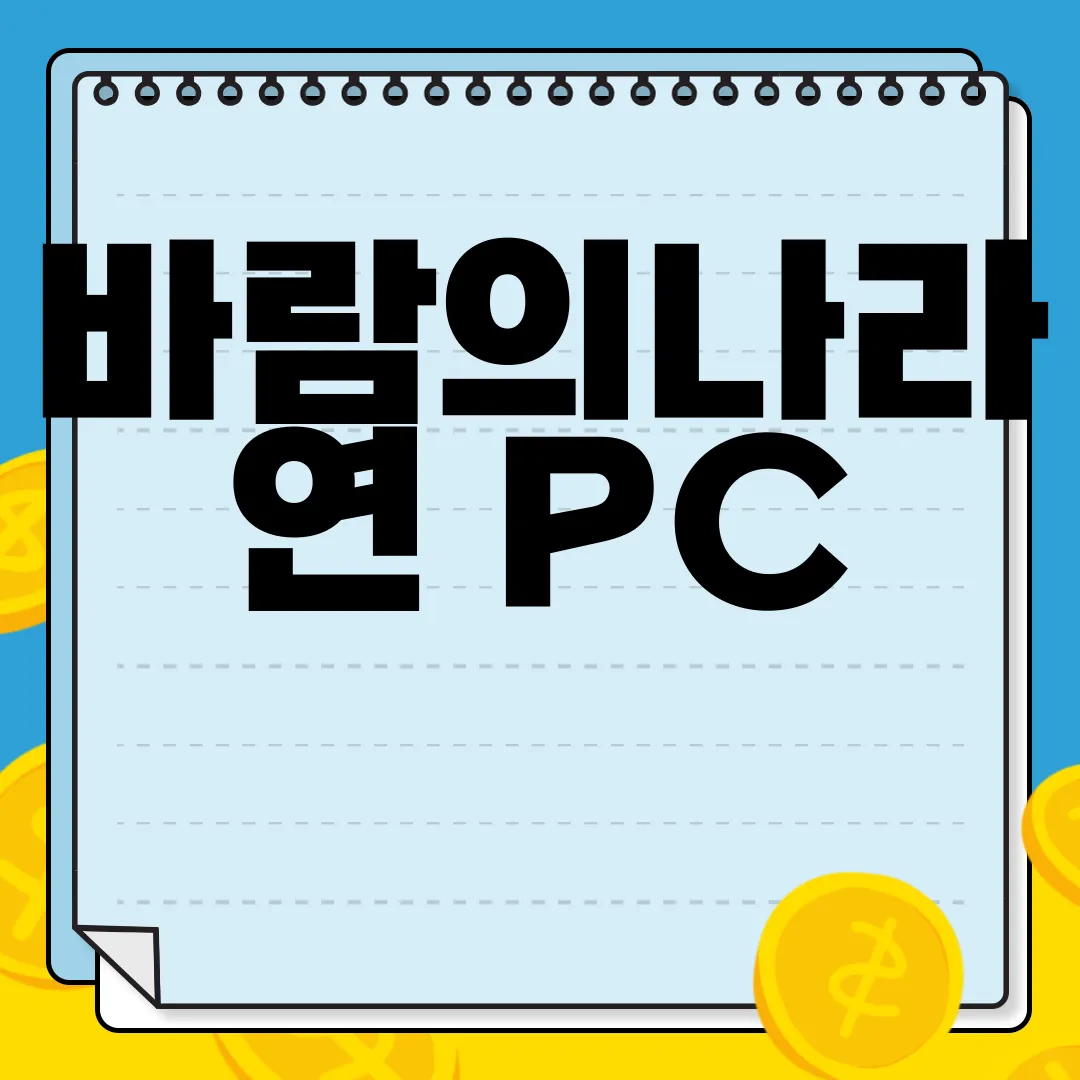 바람의나라-연-PC-앱-다운로드-지금-시작하세요