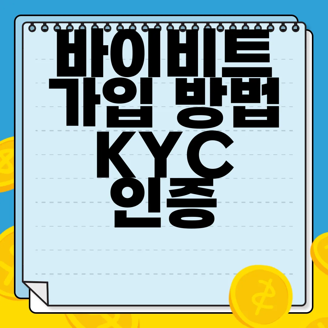바이비트-가입-방법-KYC-인증-및-수수료-할인-확인-가이드