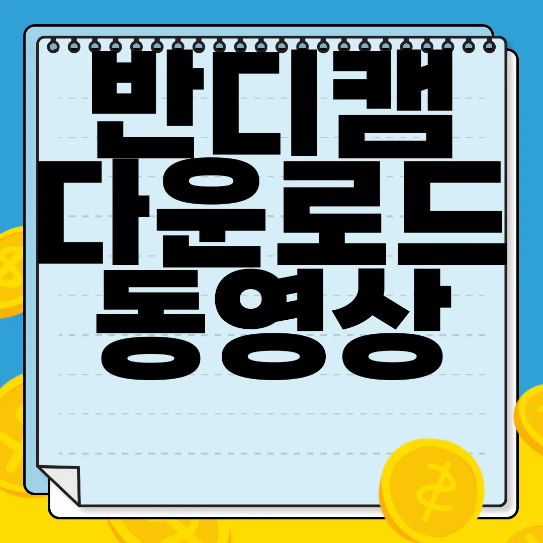 반디캠-다운로드--동영상-편집-프로그램-설치-최신-버전
