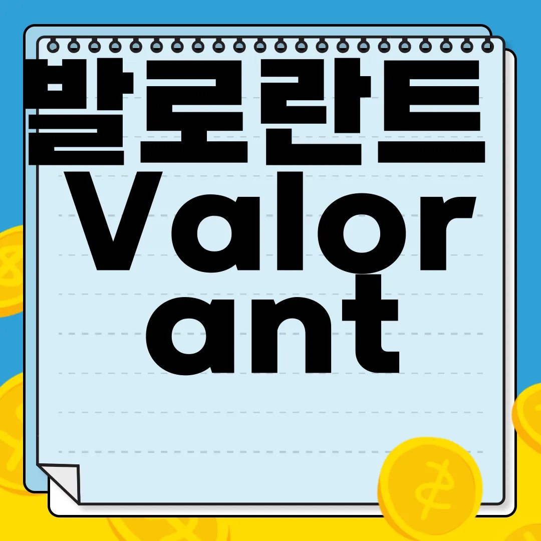 발로란트-Valorant-PC-다운로드-즉시-실행