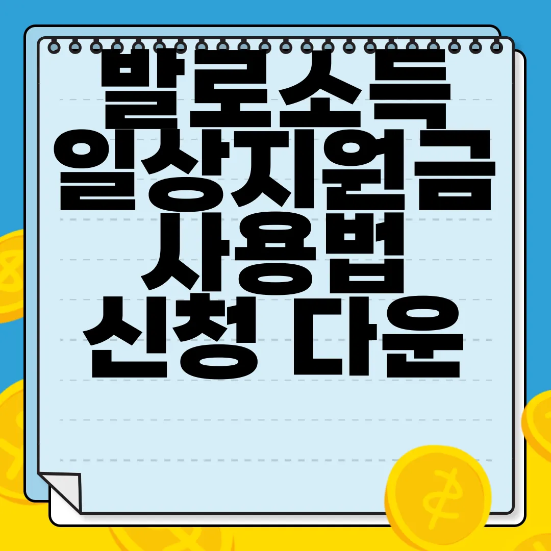 발로소득-일상지원금-사용법-신청-다운-httpswww.balso.io-필독