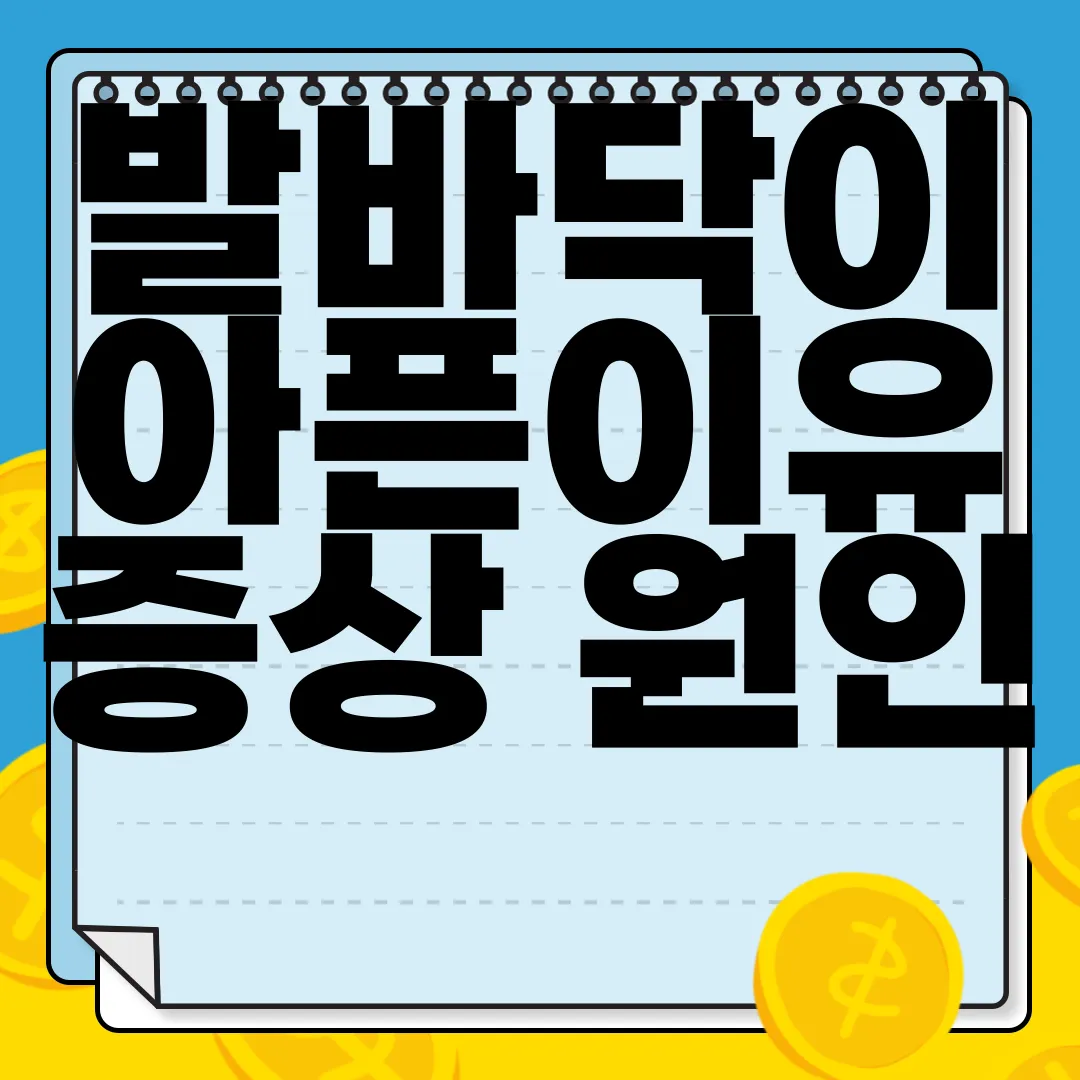 발바닥이-아픈이유-증상-원인-알아보기-자세한-분석