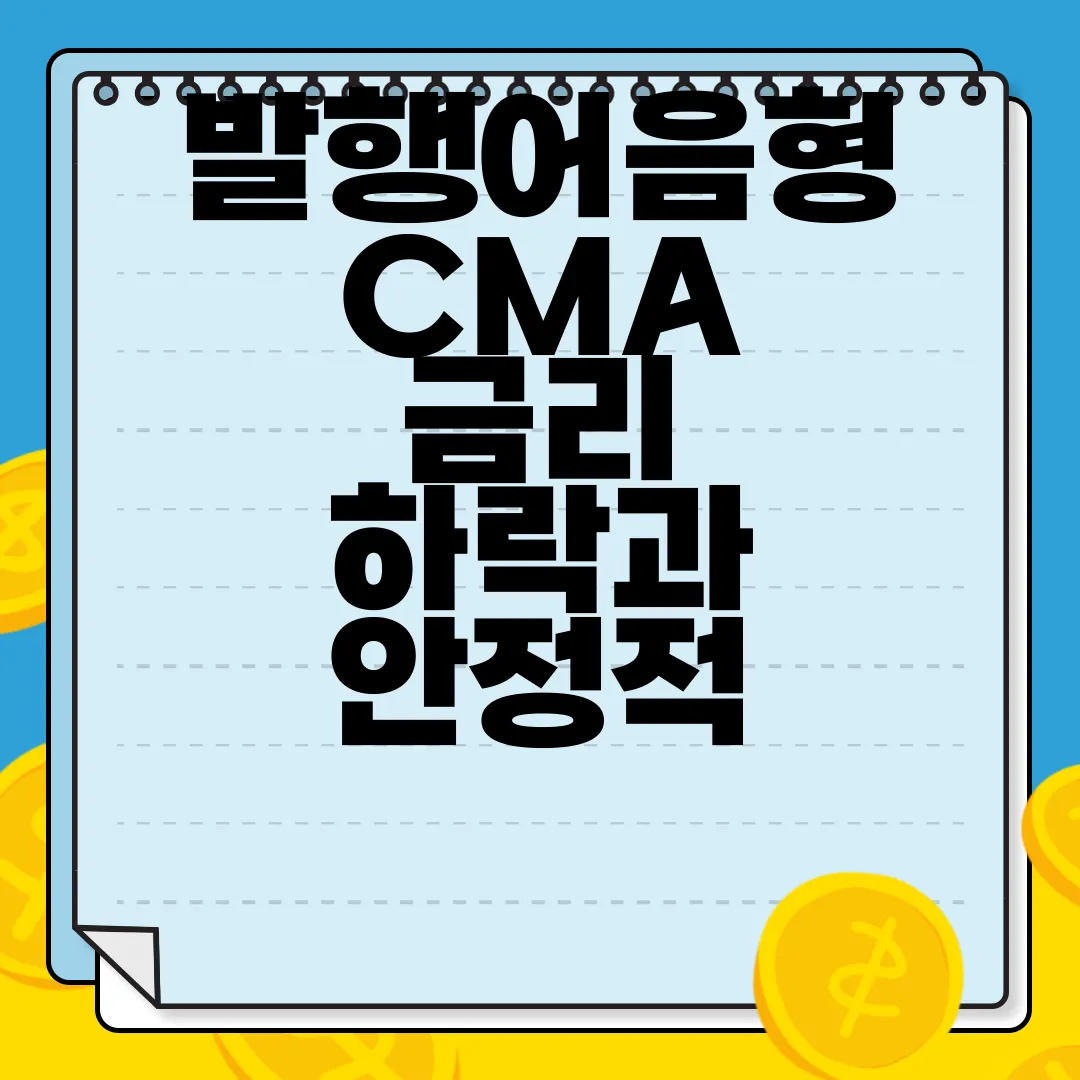 발행어음형-CMA-금리-하락과-안정적-수익-알아보자-최신-정보