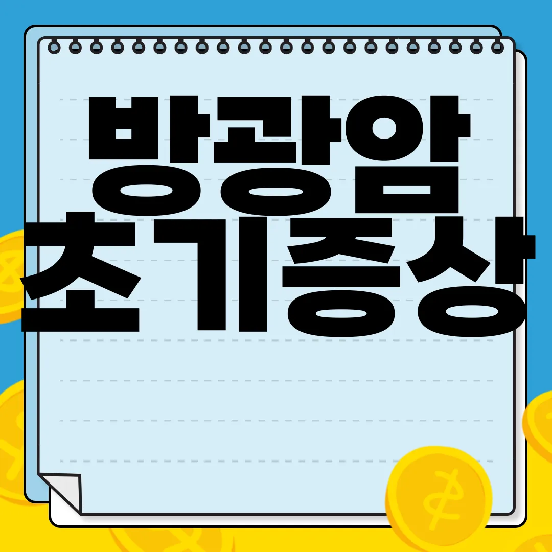 방광암-초기증상-생존율-수술-방광암에-좋은-음식-알아보기-건강-관리
