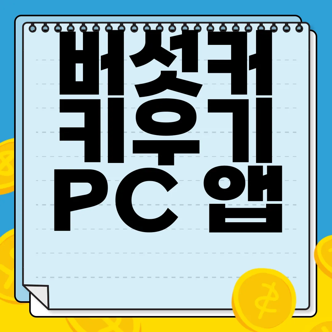 버섯커-키우기-PC-앱-다운로드-지금-시작하기