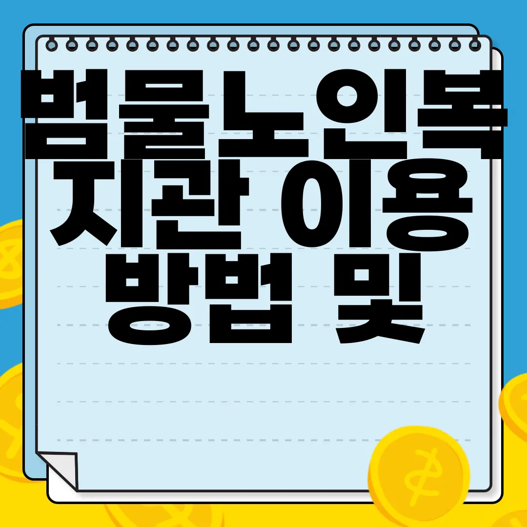 범물노인복지관-이용-방법-및-경로-식당-매월-식단-알아보기-편리한-서비스