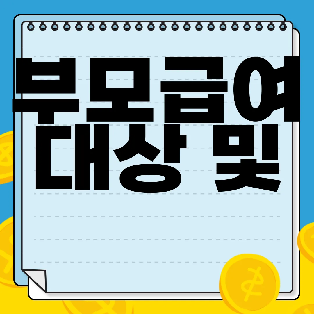 부모급여-대상-및-신청방법-필수-정보