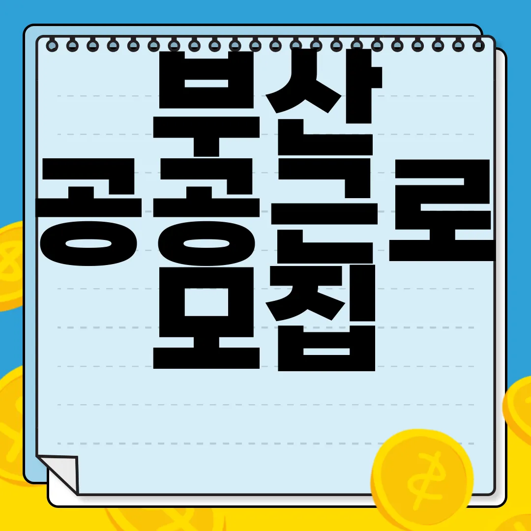 부산-공공근로-모집-정보-자격-조건-신청-방법-알아보자-자세히