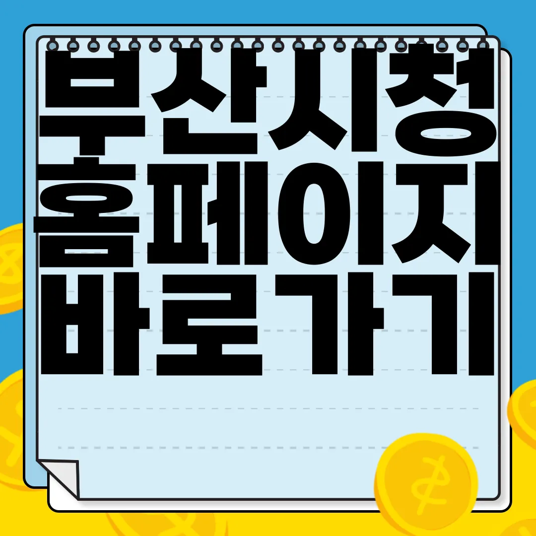 부산시청-홈페이지-바로가기-httpswww.busan.go.kr-빠른-접근