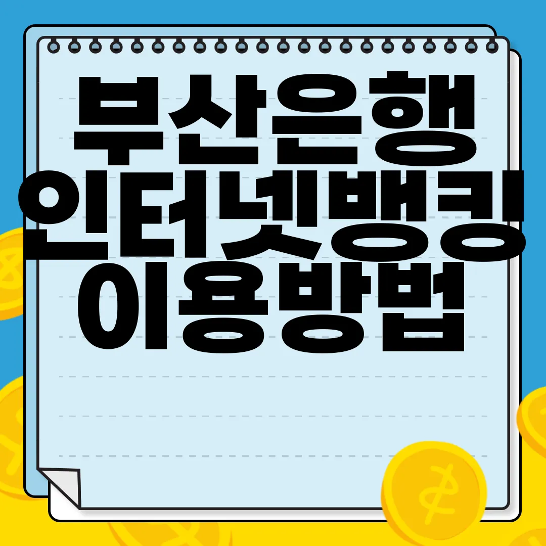 부산은행-인터넷뱅킹-이용방법-홈페이지-바로가기-온라인-서비스