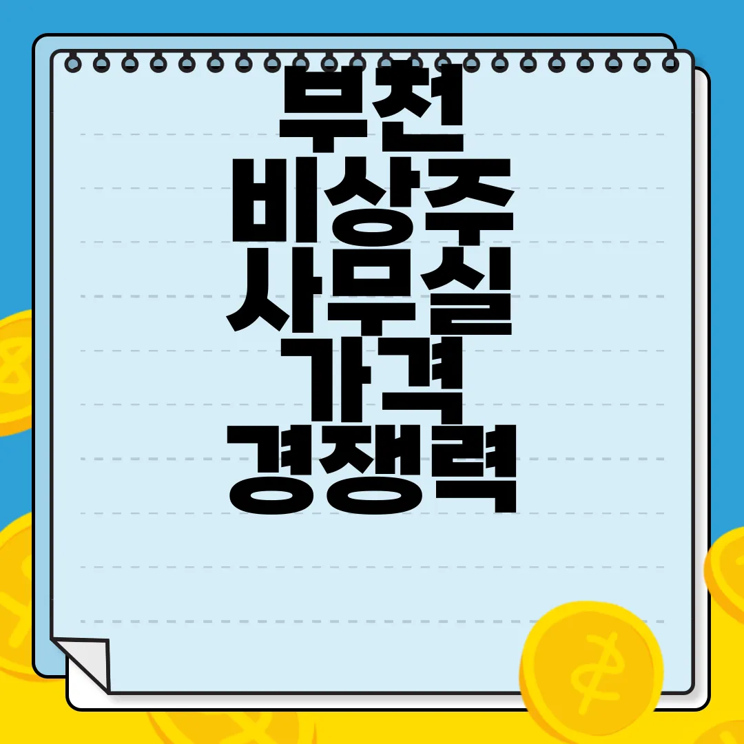 부천-비상주-사무실-가격-경쟁력