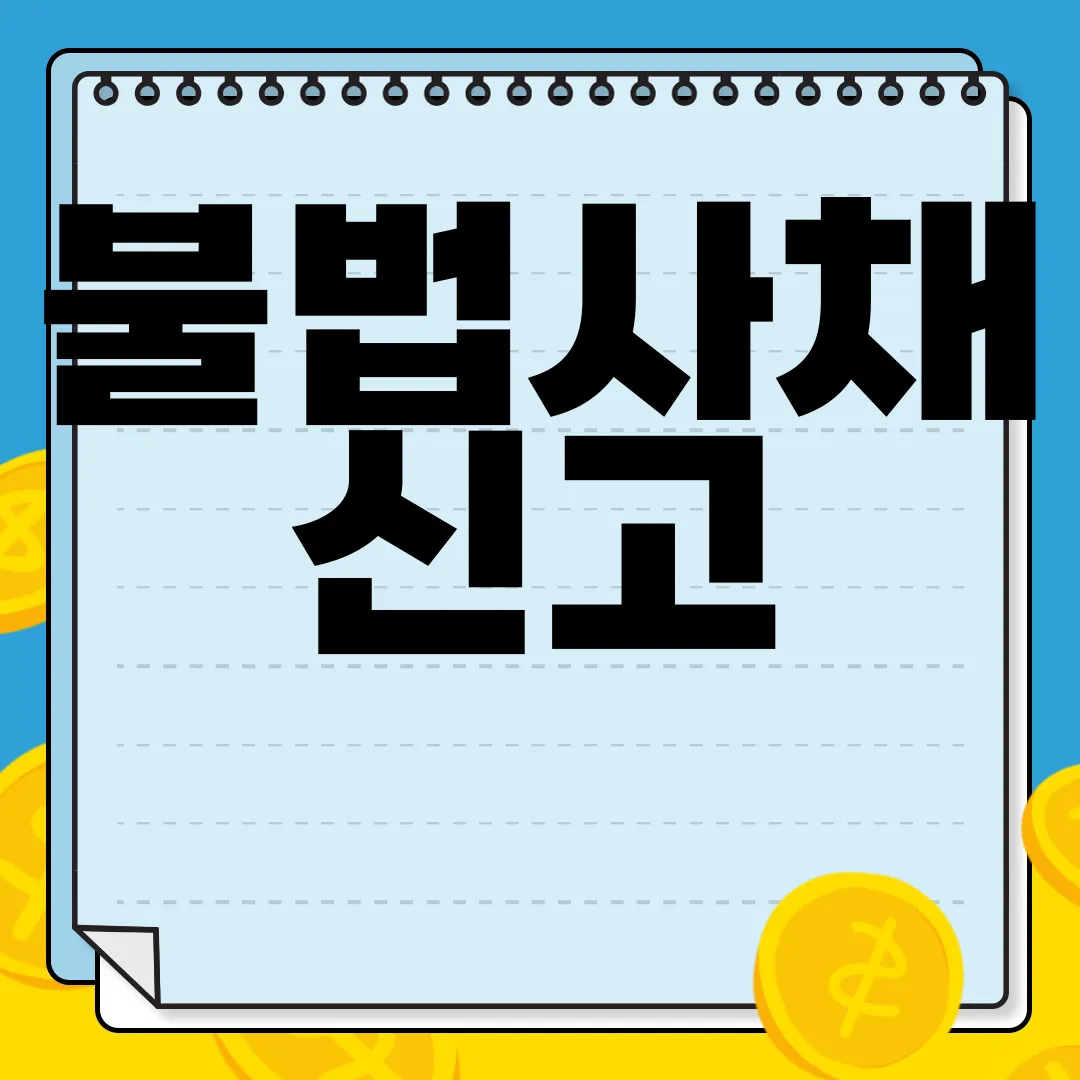 불법사채-신고-처벌-피해회복센터-무효법-알아보기-법적-지식-강화