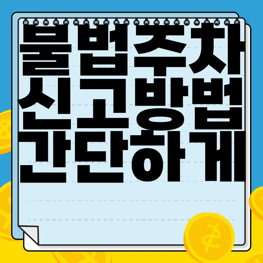 불법주차-신고방법-간단하게-신고하는-방법-예방법-안전한-도로