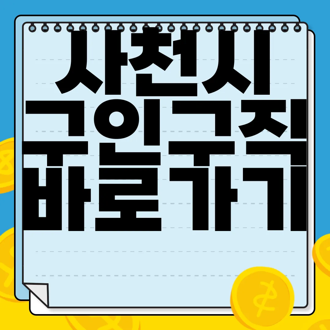 사천시-구인구직-바로가기-일자리-정보-열람하기-최신-정보