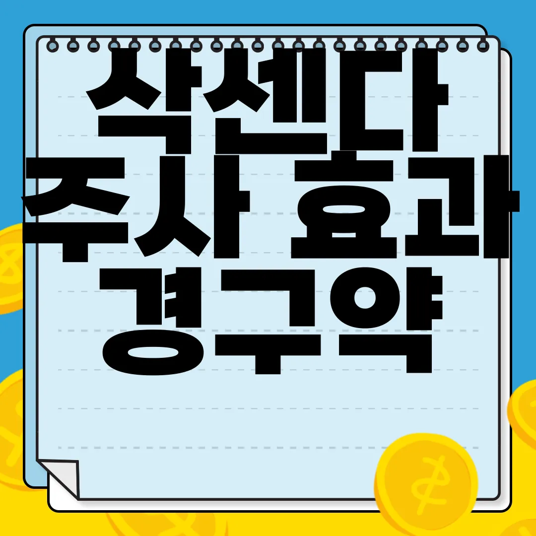 삭센다-주사-효과-경구약-주사제-효능-비교