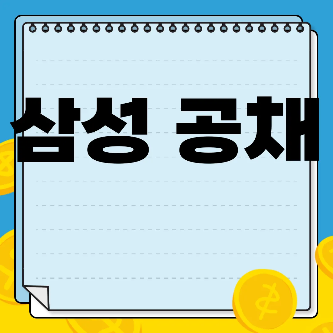 삼성-공채-일정-경쟁률-발표-결과-최종-합격자-알아보기-최신-정보