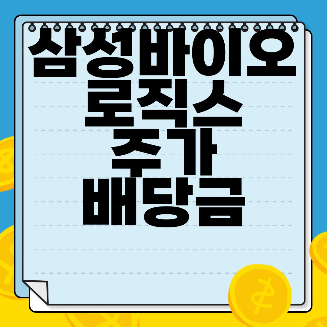 삼성바이오로직스-주가-배당금-전망-연봉-주가-전망-알아보기-시장-분석