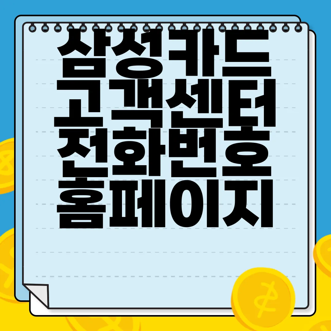 삼성카드-고객센터-전화번호-홈페이지-상담원연결-분실-재발급-즉시-지원