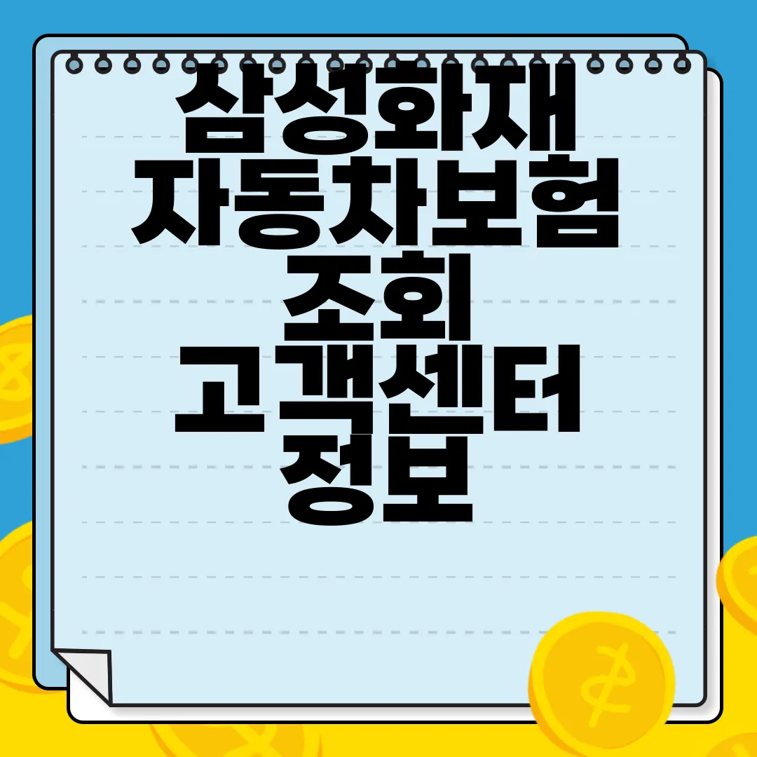 삼성화재-자동차보험-조회-고객센터-정보-신속-지원