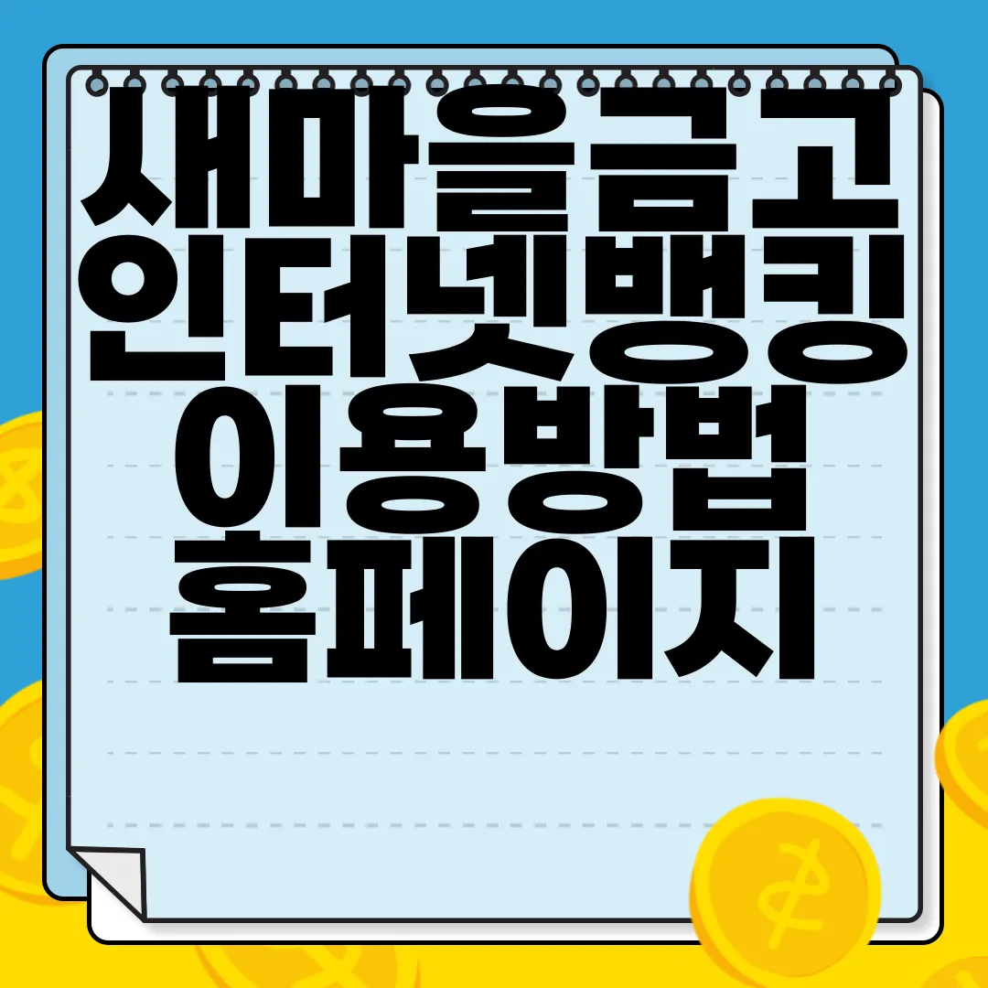 새마을금고-인터넷뱅킹-이용방법-홈페이지-바로가기-빠른-접근