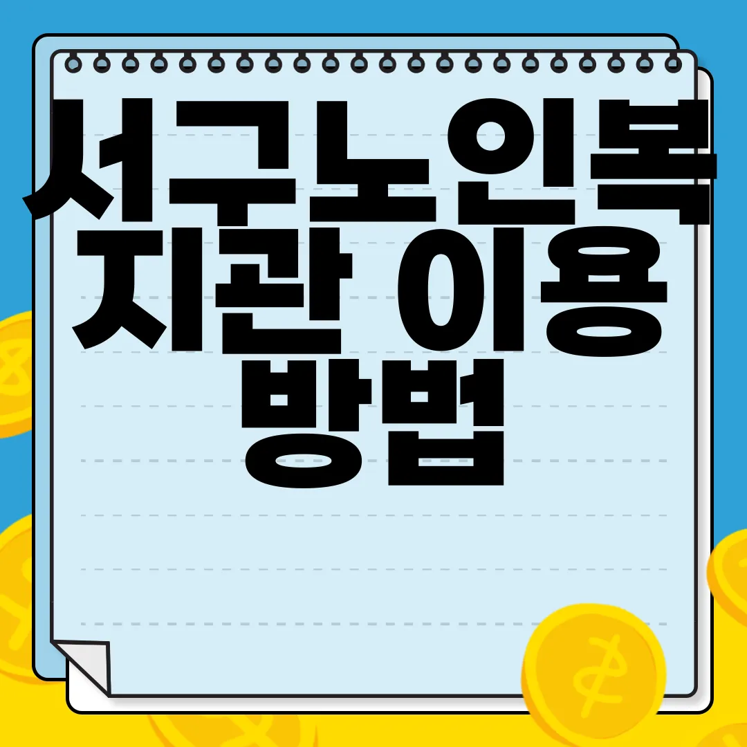 서구노인복지관-이용-방법-및-실버식당-안내-및-식단-알아보기-정보-제공