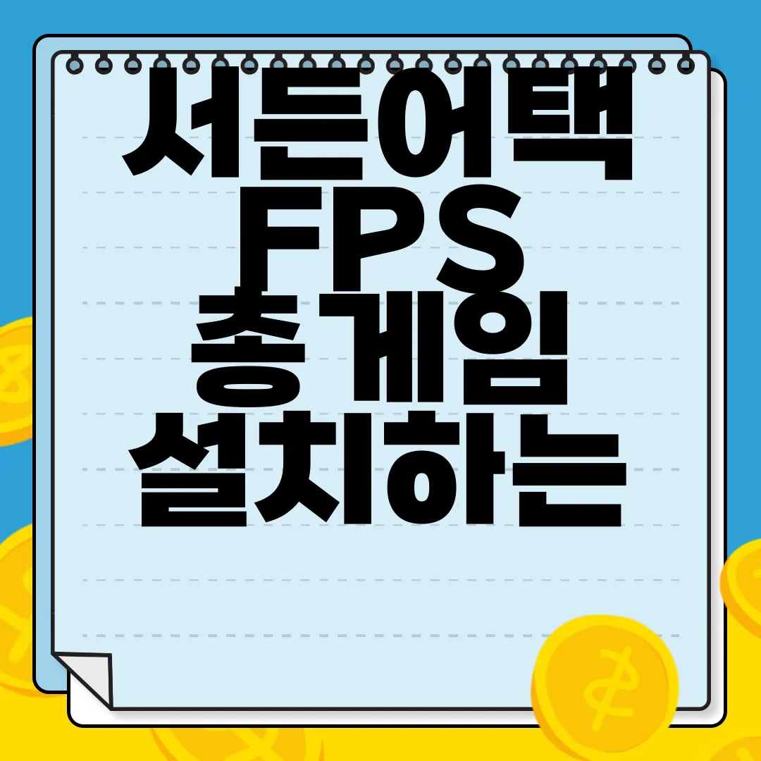 서든어택-FPS-총게임-설치하는-방법-단계적-안내