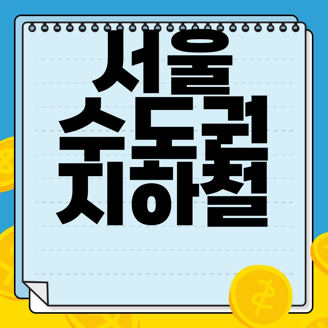 서울-수도권-지하철-노선도-PC-앱-다운로드-편리함