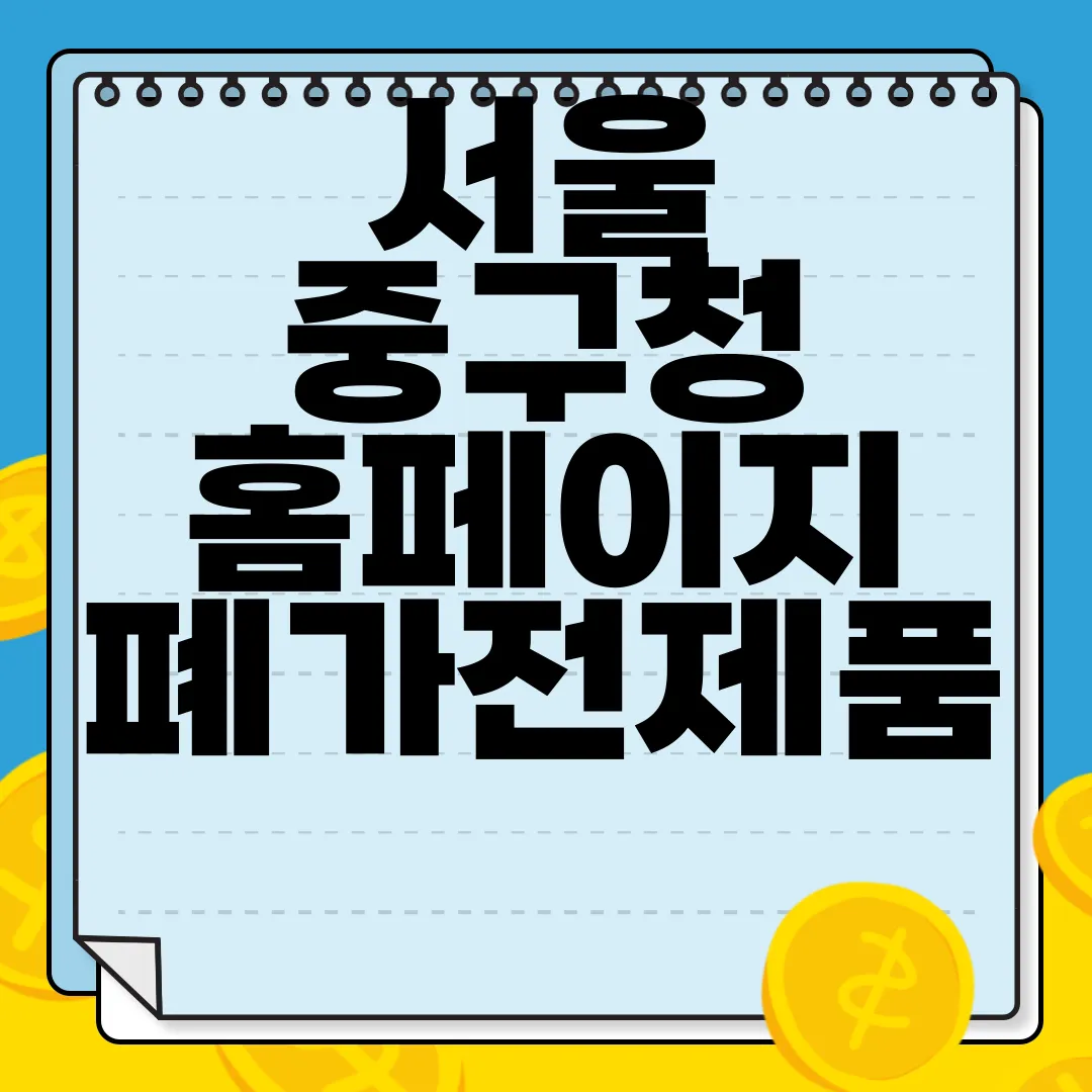 서울-중구청-홈페이지-폐가전제품-무상수거-서비스-편리함