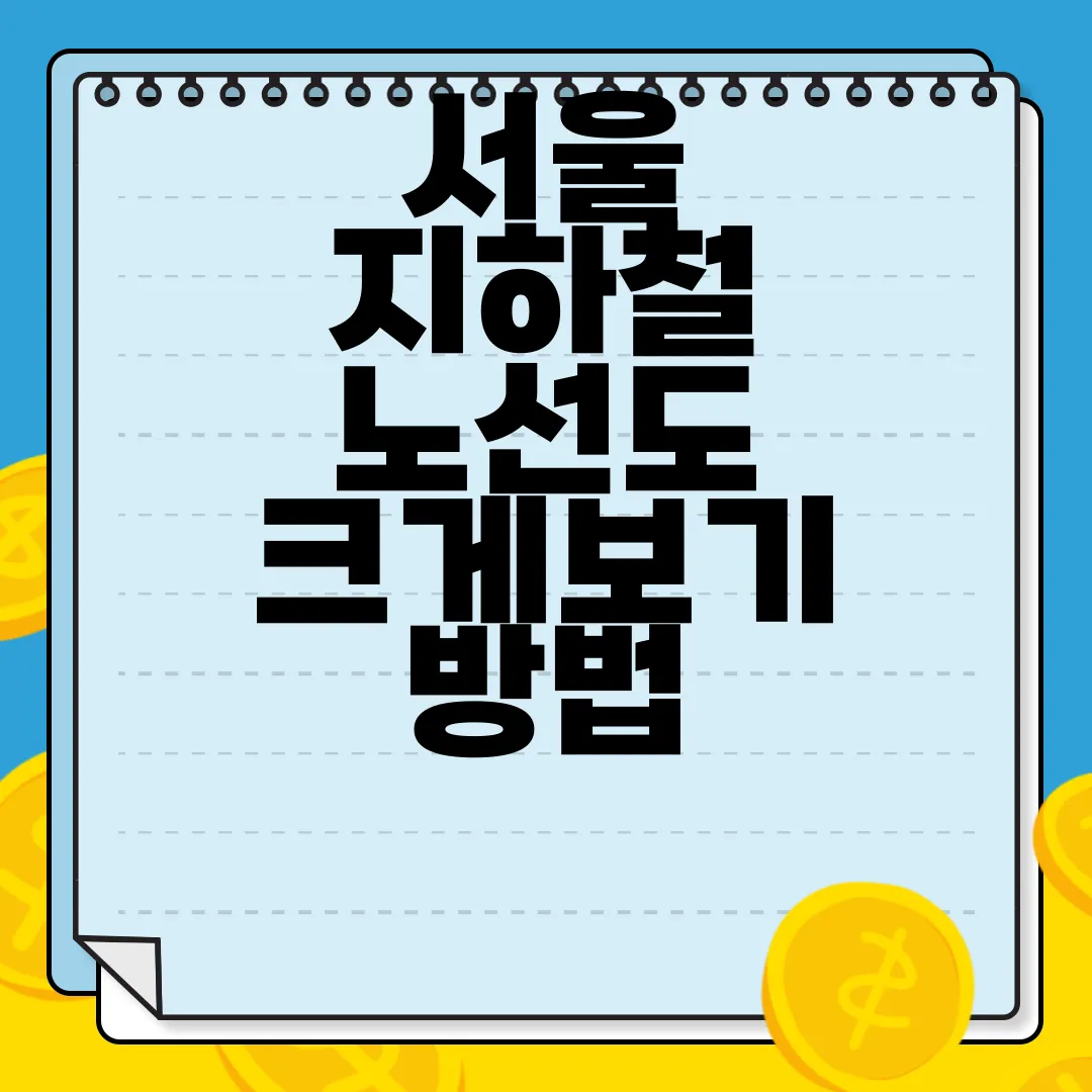 서울-지하철-노선도-크게보기-방법-사진-다운로드-편리한-접근