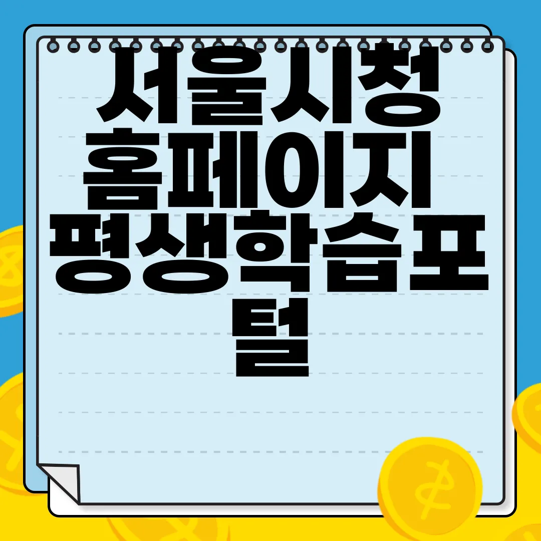 서울시청-홈페이지-평생학습포털-온라인학습-바로가기-지식확장