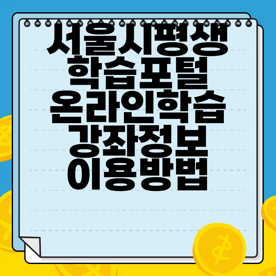 서울시평생학습포털-온라인학습-강좌정보-이용방법-효율적