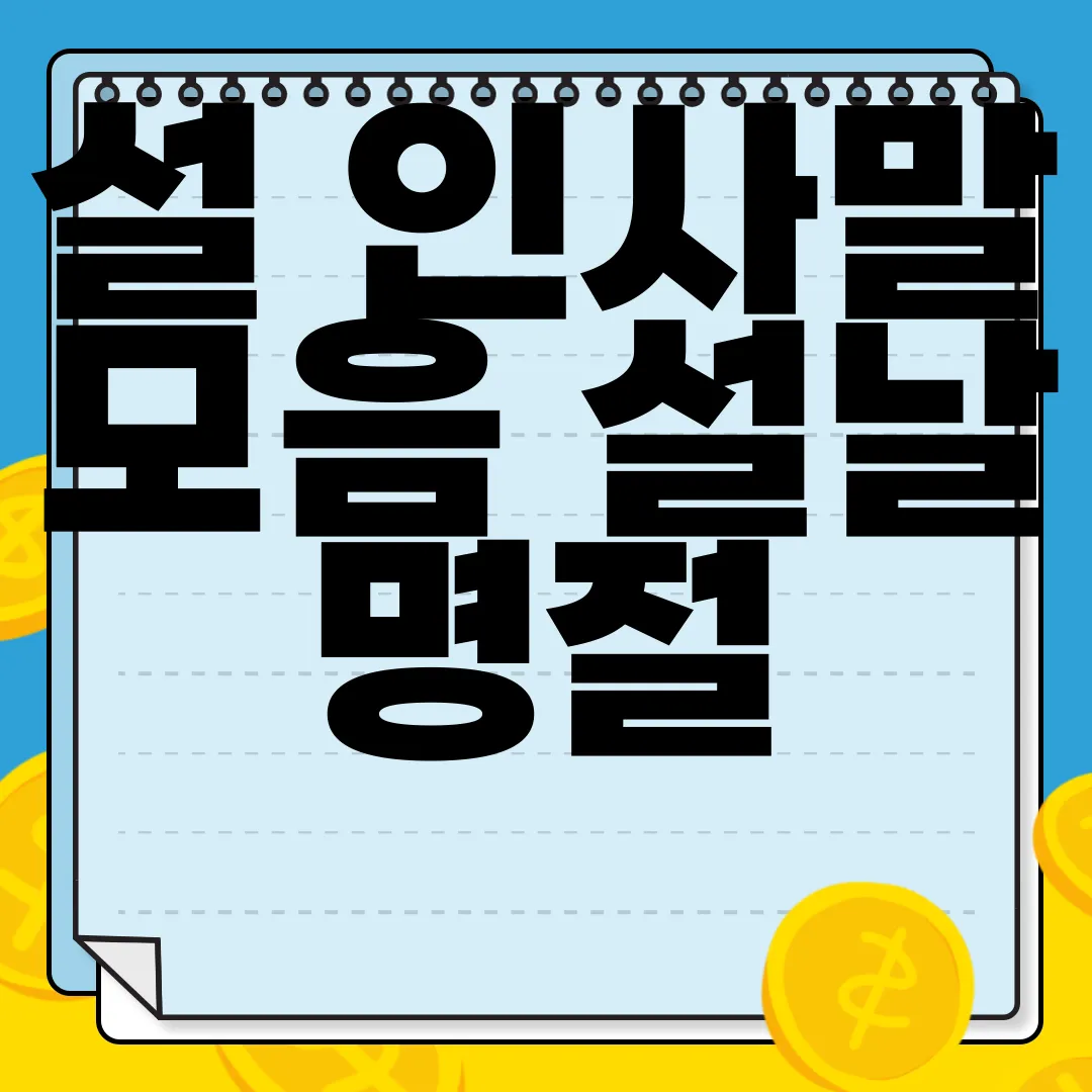 설-인사말-모음-설날-명절-인사말-행복한-새해