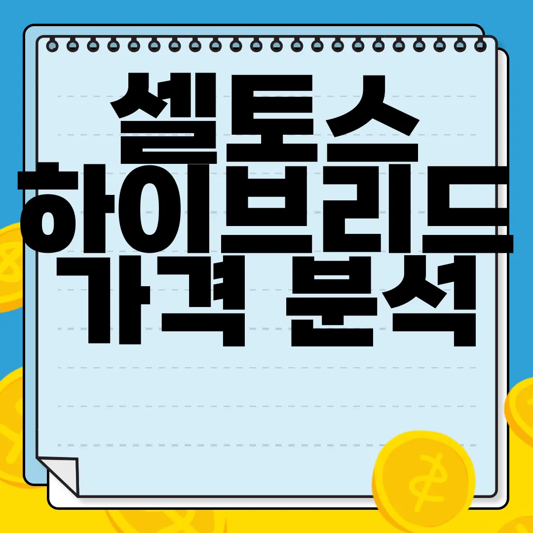 셀토스-하이브리드-가격-분석-2025-출시일과-경쟁력-시장-전망