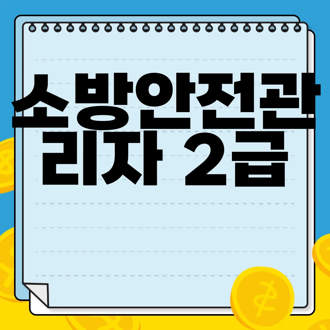 소방안전관리자-2급-응시자격-시험일정-기출문제-2024-개정-필수-정보