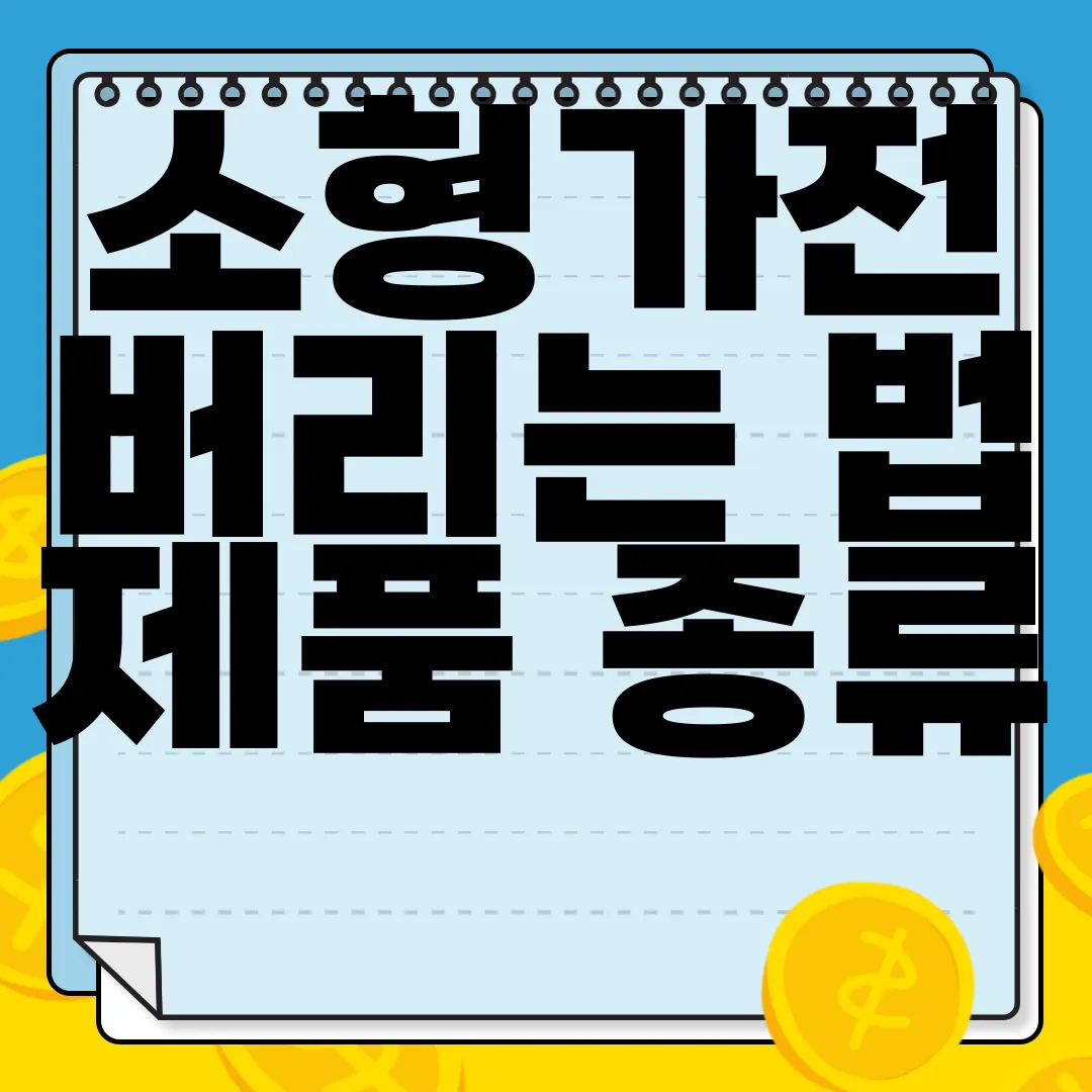 소형가전-버리는-법-제품-종류-무상수거-친환경적