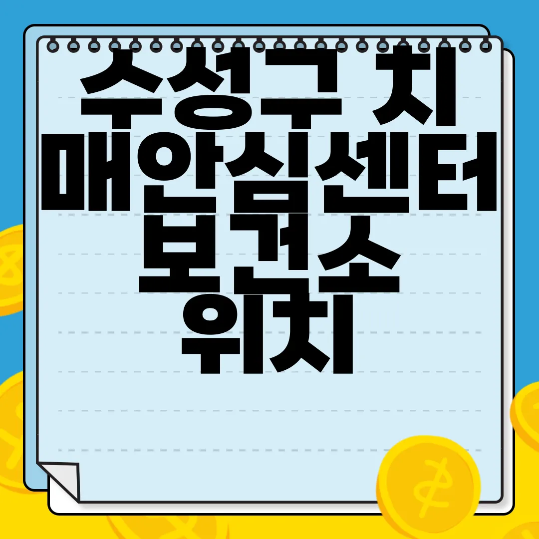 수성구-치매안심센터-보건소-위치-이용방법-알아보기-정확한-정보