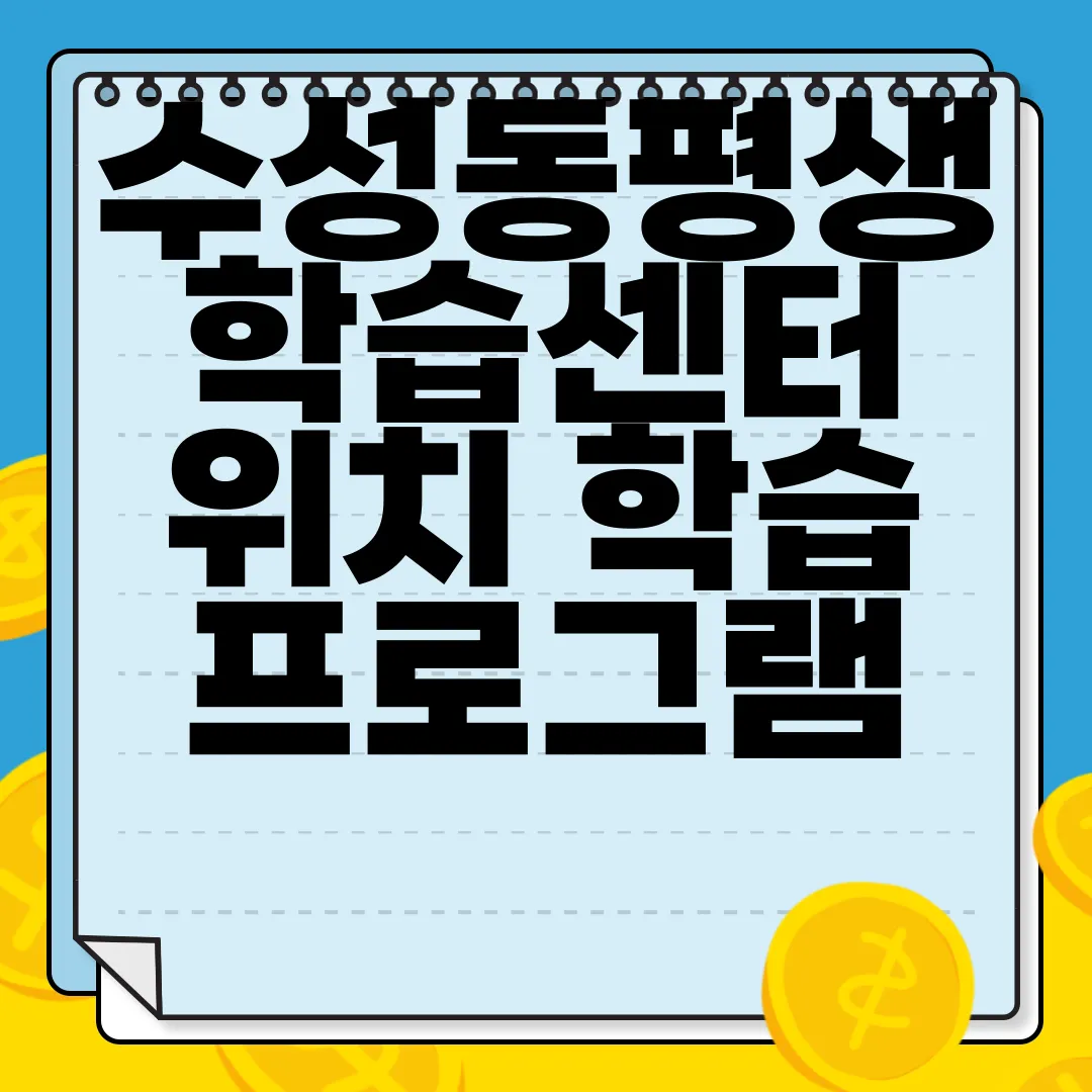 수성동평생학습센터-위치-학습-프로그램-교통-정보-수강-신청-알아보기-정보-제공