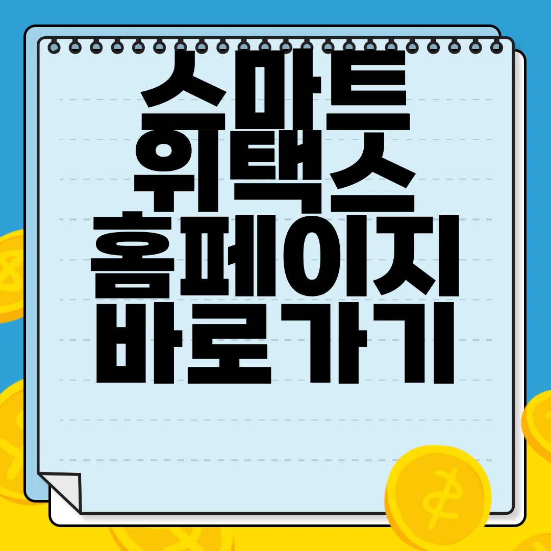 스마트-위택스-홈페이지-바로가기-편리함
