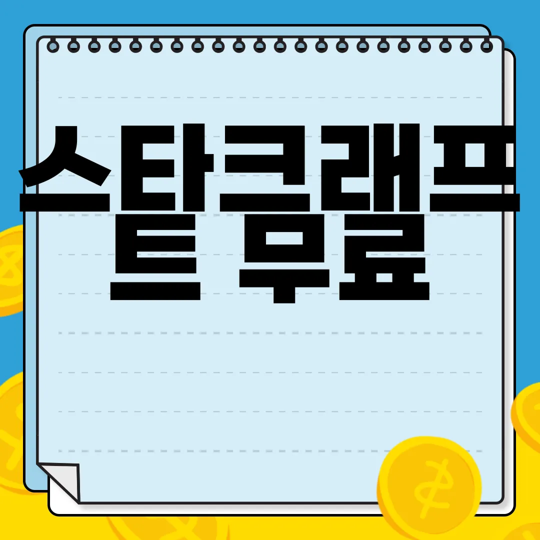 스타크래프트-무료-PC-다운로드-한정-이벤트