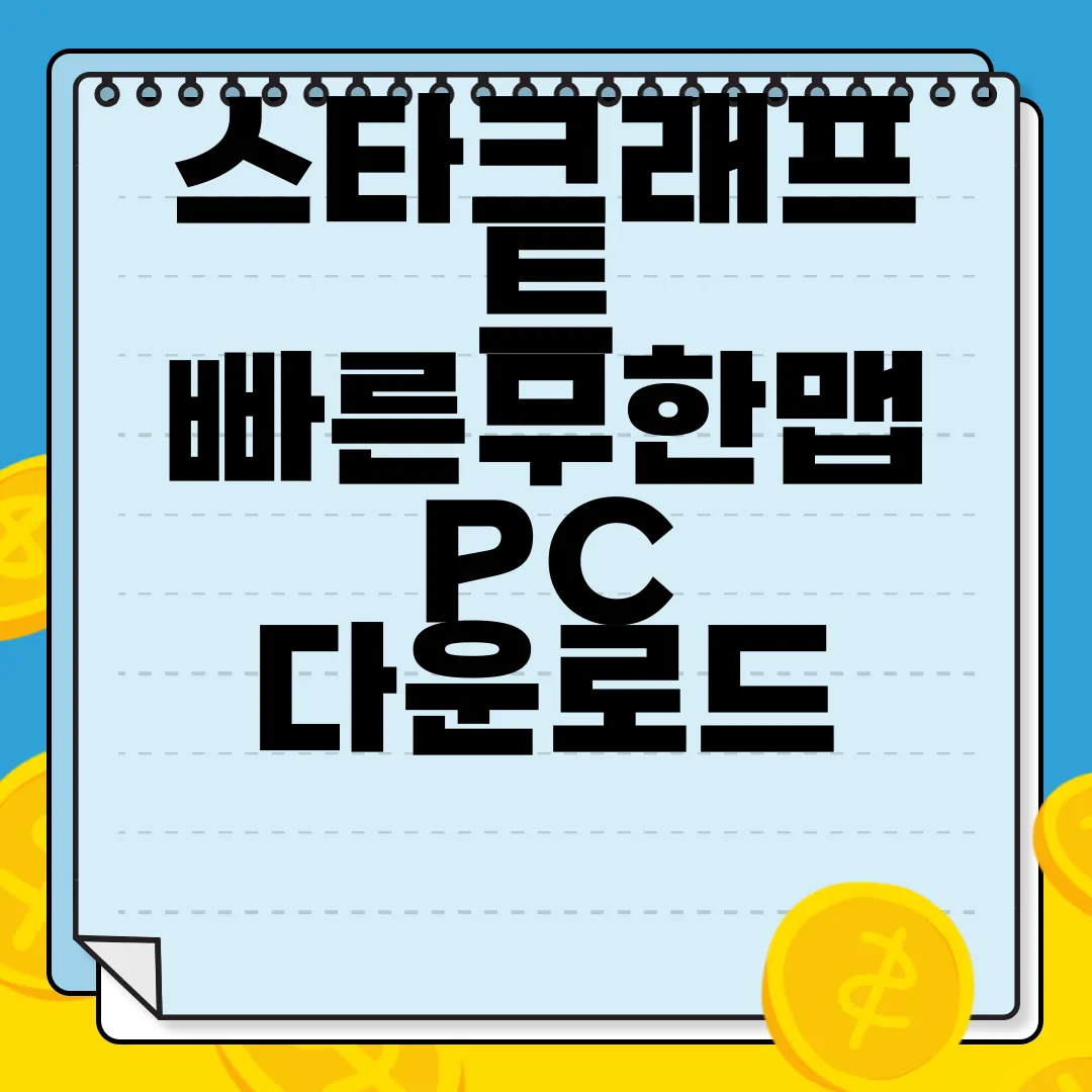 스타크래프트-빠른무한맵-PC-다운로드-쉬운설치