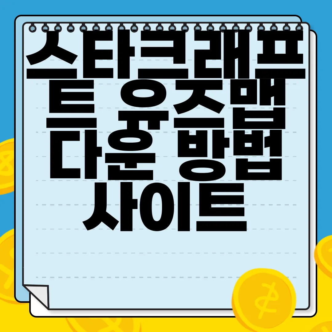스타크래프트-유즈맵-다운-방법-사이트-바로가기-최신-정보