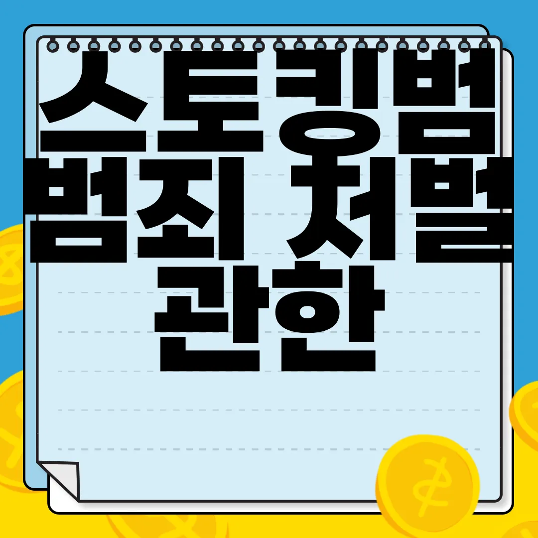 스토킹범-범죄-처벌-관한-법률-엄벌-강력히